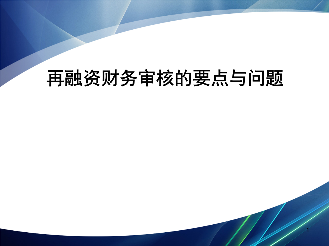 再融资财务规范(再融资 财务性投资认定)焦作市
