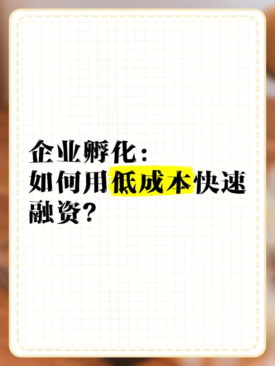 低成本融资方案(低资金成本的融资方式)焦作市