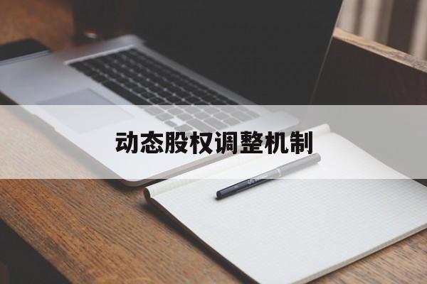 动态股权调整机制(股权动态调整机制和退出机制)焦作市