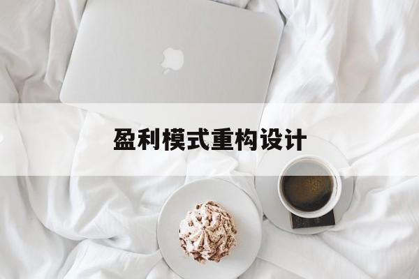 盈利模式重构设计(盈利模式重构设计方案)焦作市